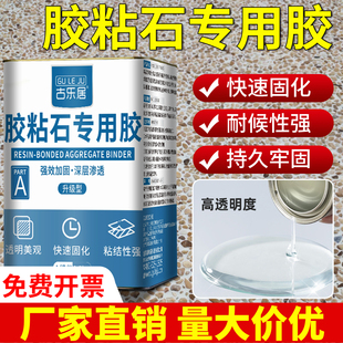 黏胶石专用胶水砾石胶水洗石子固定剂透水胶庭院路面粘石头环氧树