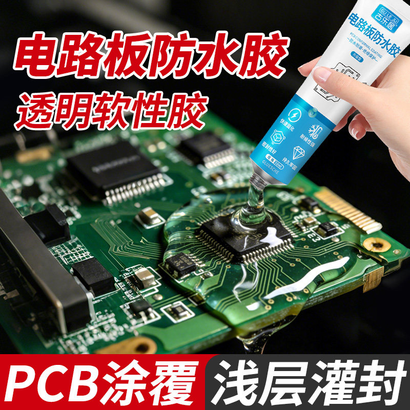 古乐居电路板主板防水密封胶图片