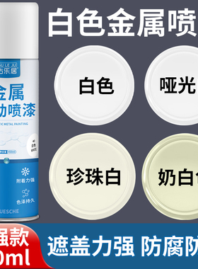 奶白色自喷漆白色手喷漆汽车补漆金属防锈专用珍珠白乳白色油漆