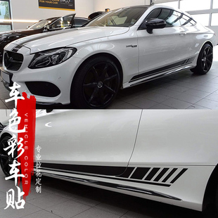 适用奔驰C200L/C260LC63 AMG改装车贴拉花 奔驰E200E300侧裙装饰