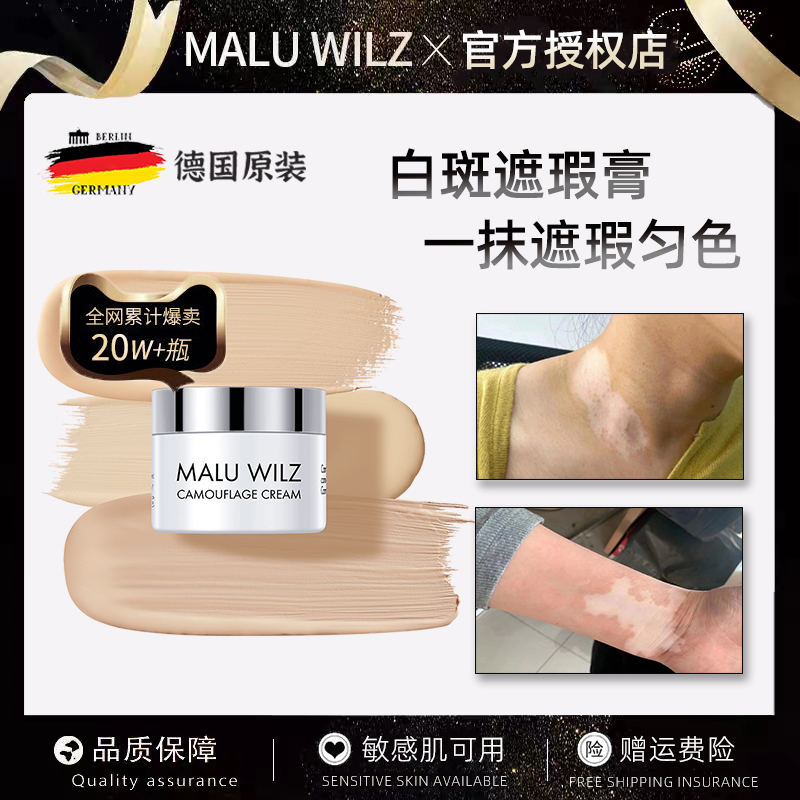 德国玛露maluwilz白癜风遮盖液遮白斑遮盖液笔霜防水遮瑕膏遮暇-封面