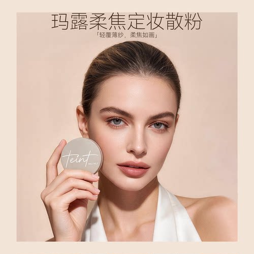 玛露持久柔焦不脱妆散粉