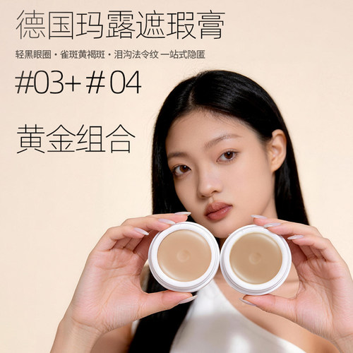 德国玛露遮瑕膏黑眼圈雀斑痘印