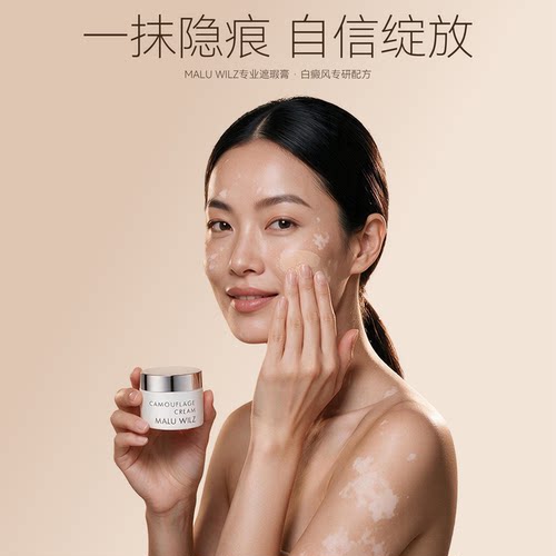 德国玛露MaluWilz白癜风白斑遮盖
