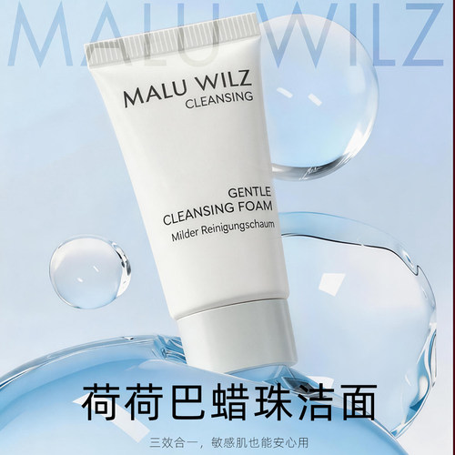 德国Maluwilz荷荷巴泡沫洁面