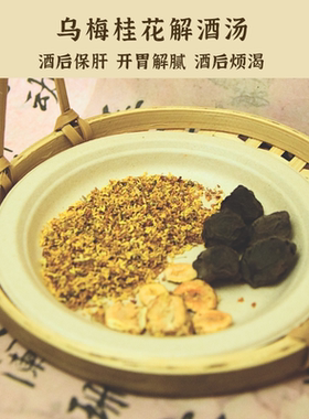 小康食记 桂花解酒汤茶包乌梅桂花冻干罗汉果籽消食解腻酒后烦渴