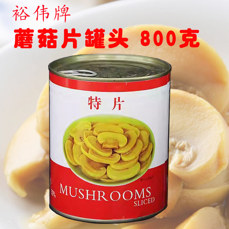 包邮裕伟特片蘑菇罐头