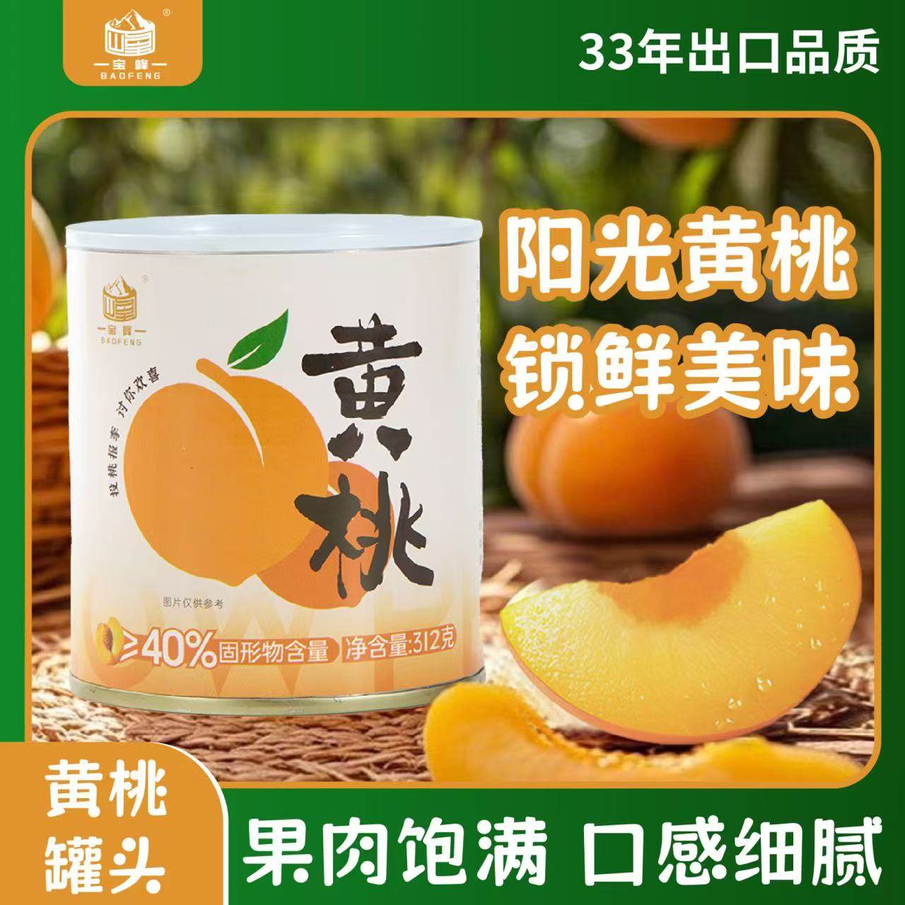 宝峰黄桃罐头320g阳光黄桃果肉饱满 33年出口品质锁鲜美味,水产肉类/新鲜蔬果/熟食,水果罐头,淘宝优惠券,粉丝福利购,淘宝优惠卷