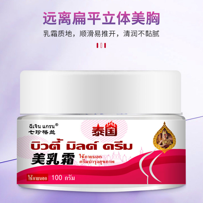 泰国美乳霜胸部变形产后萎缩胸部大小不一干瘪下垂不适外用护理膏