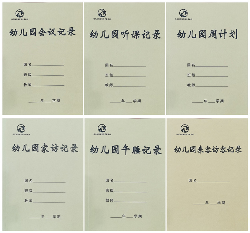 幼儿园常规管理手册 点名册 来访客 考勤记录 备课笔记 工作手册