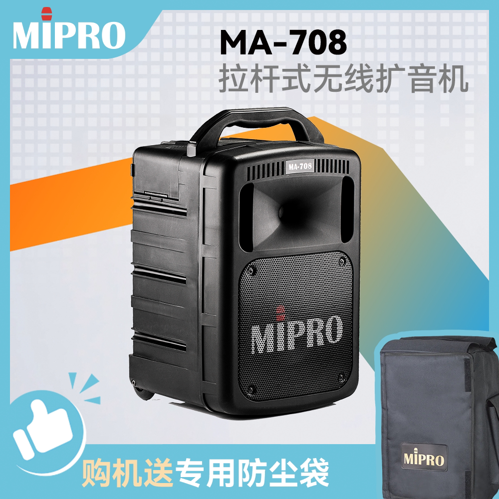 【官方咪宝授权专卖】MIPRO MA708扩音器MA-708拉杆户外移动音箱