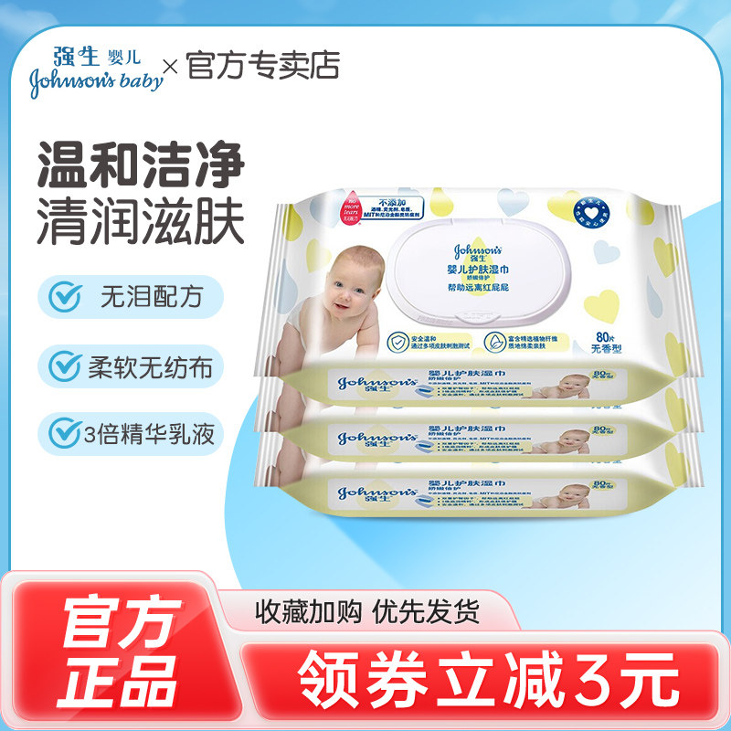 强生婴儿湿巾80片*3包娇嫩倍护清洁屁屁新生儿童宝宝湿纸巾卸妆