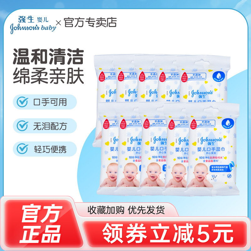 强生婴儿口手湿巾10包*10片婴幼儿湿巾100片学生随身便携卸妆湿巾