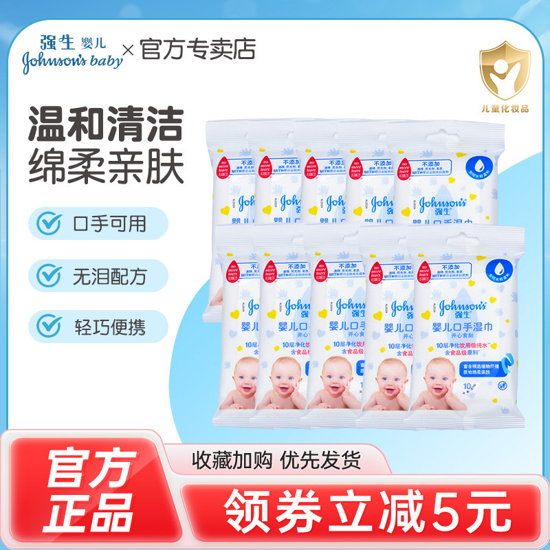 强生婴儿口手湿巾10包*10片婴幼儿湿巾100片学生随身便携卸妆湿巾