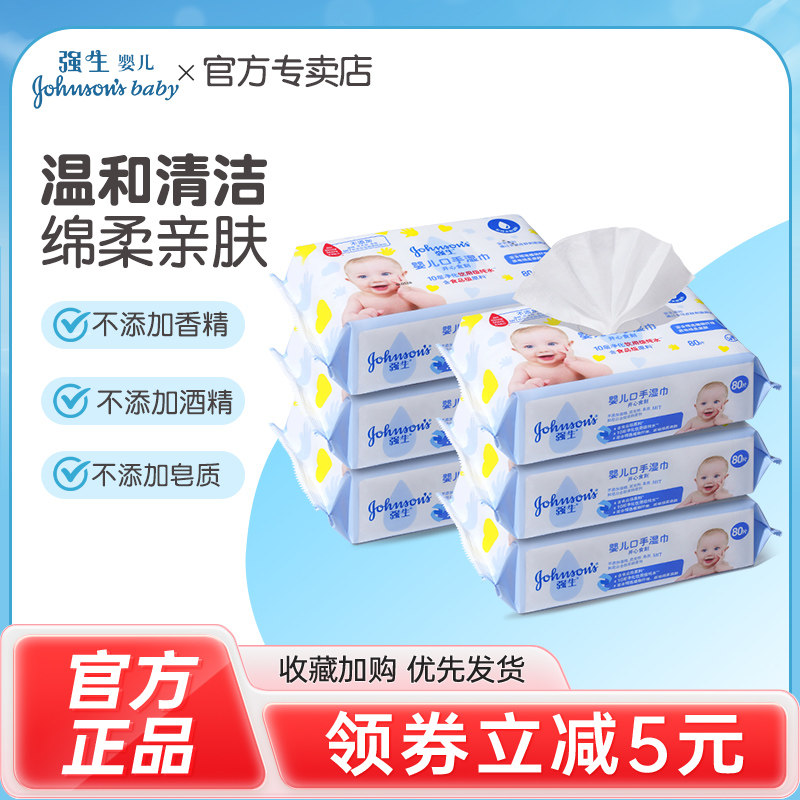 强生婴儿口手湿巾开心食刻湿纸巾80片*6包片宝宝湿巾温和清洁湿巾