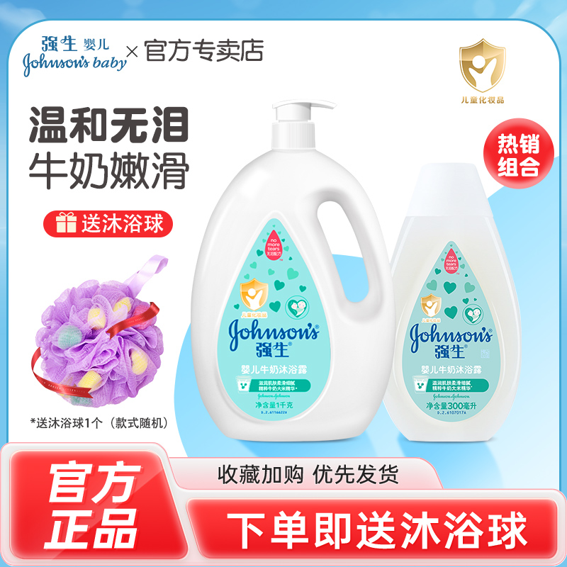 强生婴儿沐浴露宝宝儿童沐浴乳滋润牛奶沐浴液大容量旗舰店官网