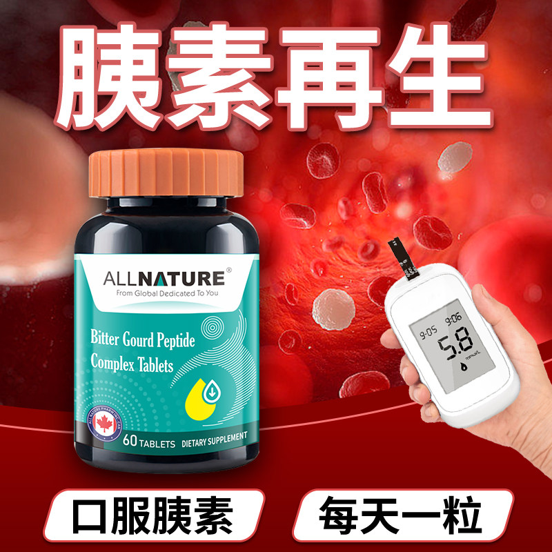 美国原装进口安美奇苦瓜肽复合片中老年呵护血糖健康正品保障胰素