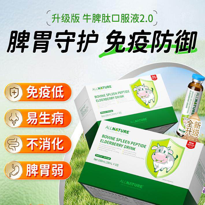 安美奇牛脾肽接骨木莓饮