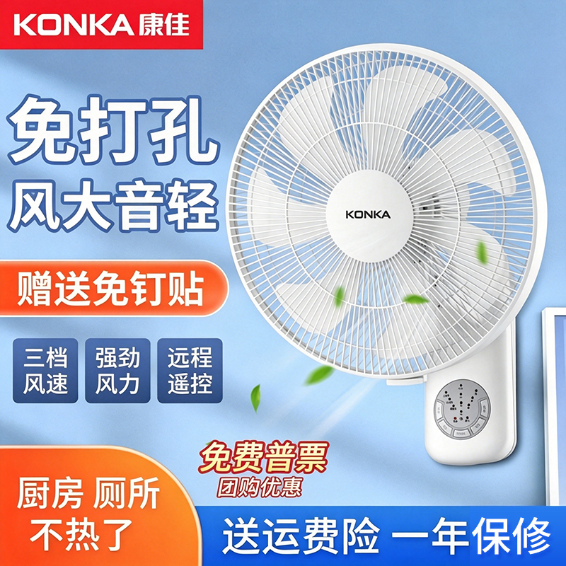 康佳壁扇挂壁式电风扇家用厕所商用挂墙2026大风力挂钩免打孔遥控