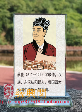 定制古代名人蔡伦画像水晶玻璃摆件桌面工艺品装饰摆台家居创意