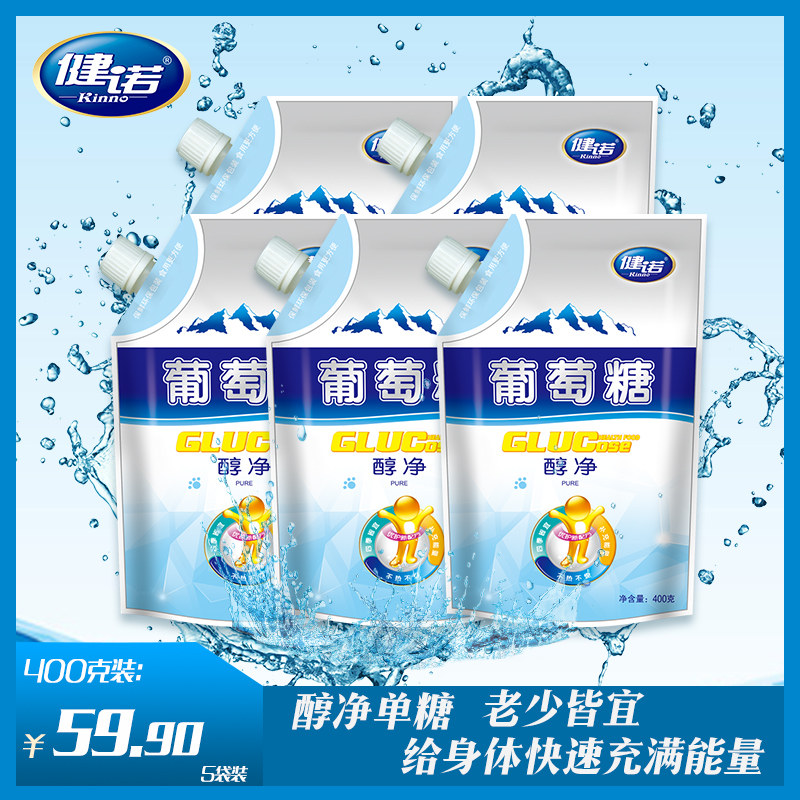 健诺食用醇净葡萄糖粉幼儿圆少年成人运动补充能量葡萄糖400g*5袋