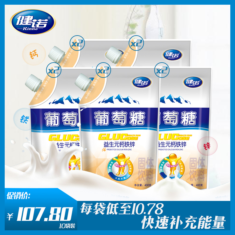 健诺益生元钙铁锌葡萄糖宝宝圆成人运动健身补充能量葡萄糖粉10袋