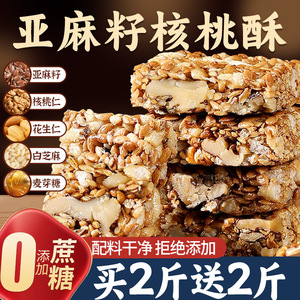 亚麻籽核桃酥正无宗蔗糖坚果花生仁独立包装糕点零食品官方旗舰店