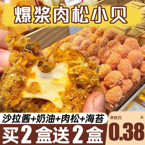 线下同款！爆浆肉松小贝！