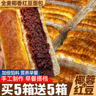 全麦椰香红豆面包早餐整箱营养速食椰蓉豆沙夹心零食休闲食品小吃