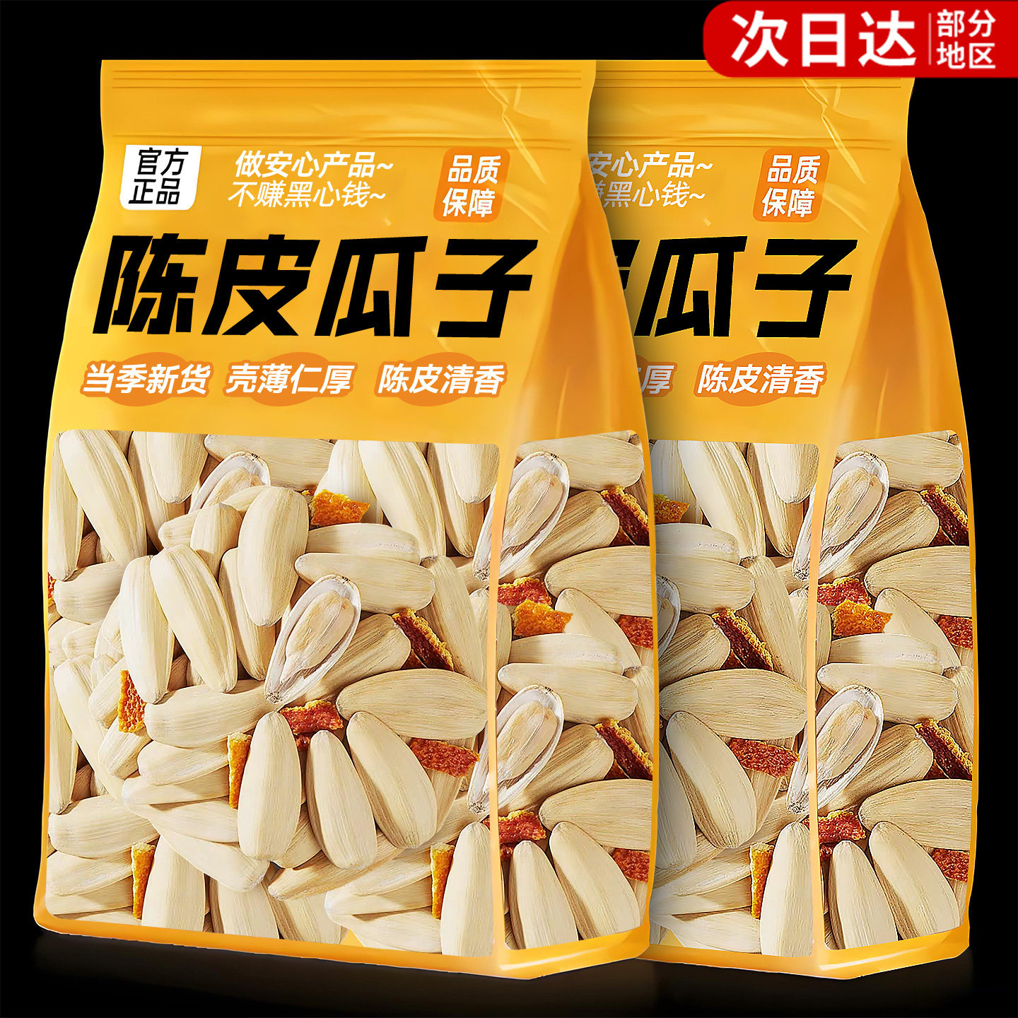 陈皮瓜子官方旗舰店当季新货大颗粒葵花籽坚果炒货零食批发5斤装,零食/坚果/特产,瓜子,淘宝优惠券,粉丝福利购,淘宝优惠卷