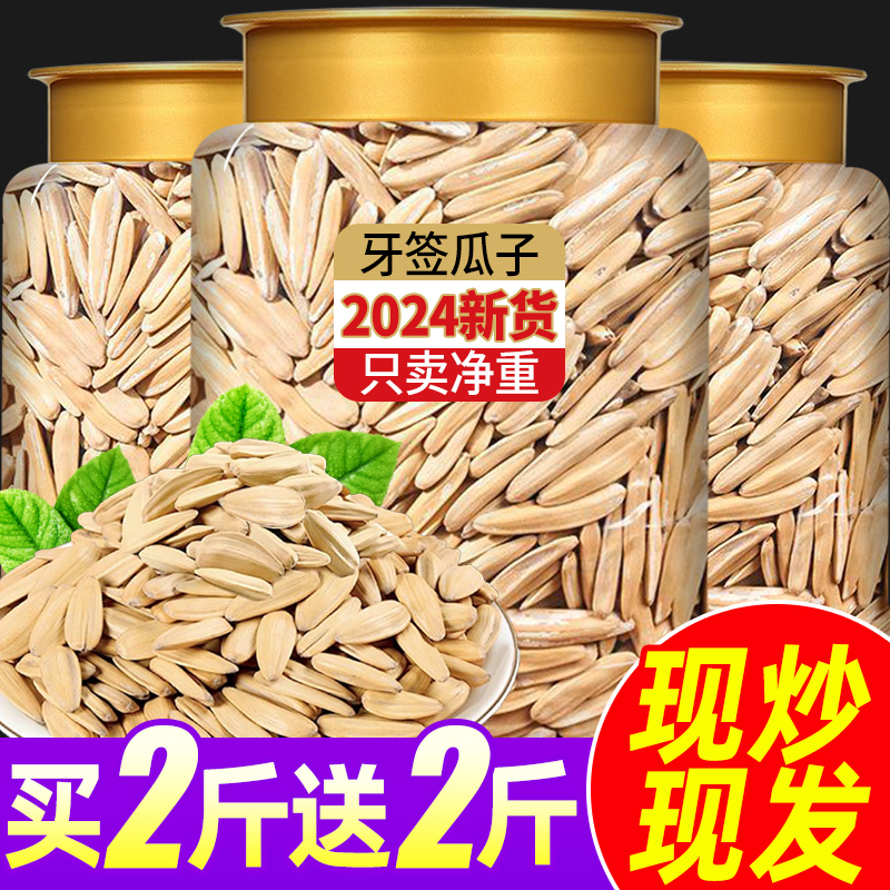 牙簽瓜子2024新貨特大顆粒！