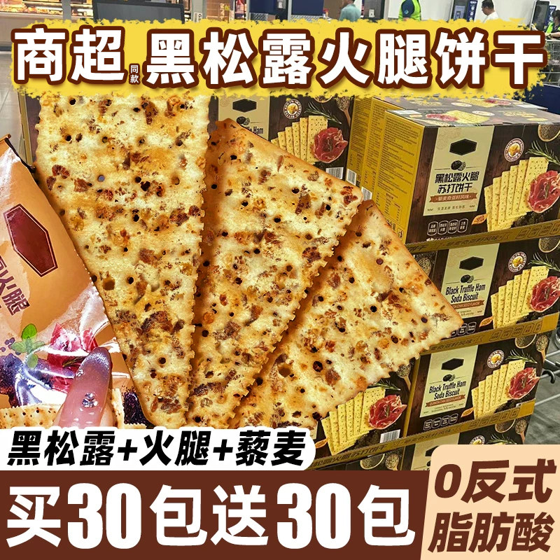 黑松露火腿苏打饼干旗舰店山超市呣咸味早餐整箱零食休闲食品小吃