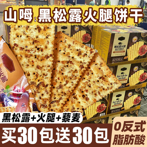 超市同款黑松露火腿饼干板牙妹妹