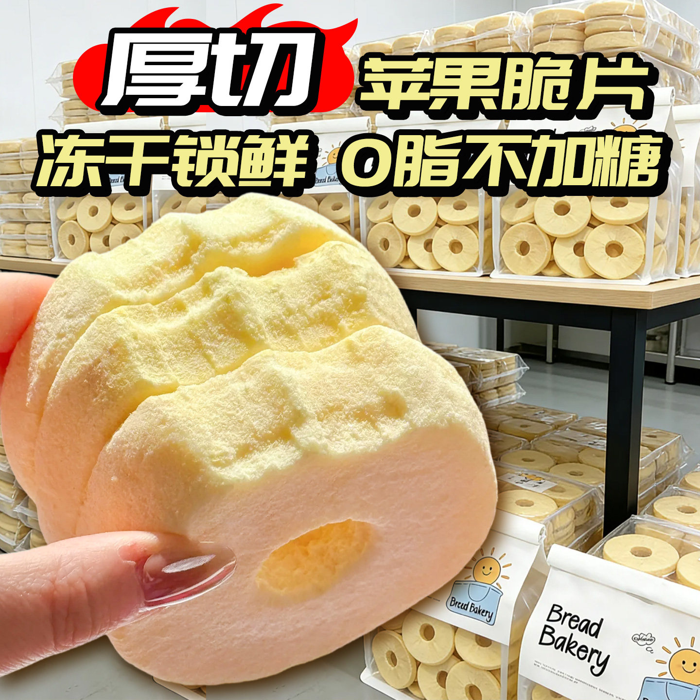 冻干苹果脆片厚切水果干添加烟台无0脂添加糖孕妇蜜饯果脯零食品