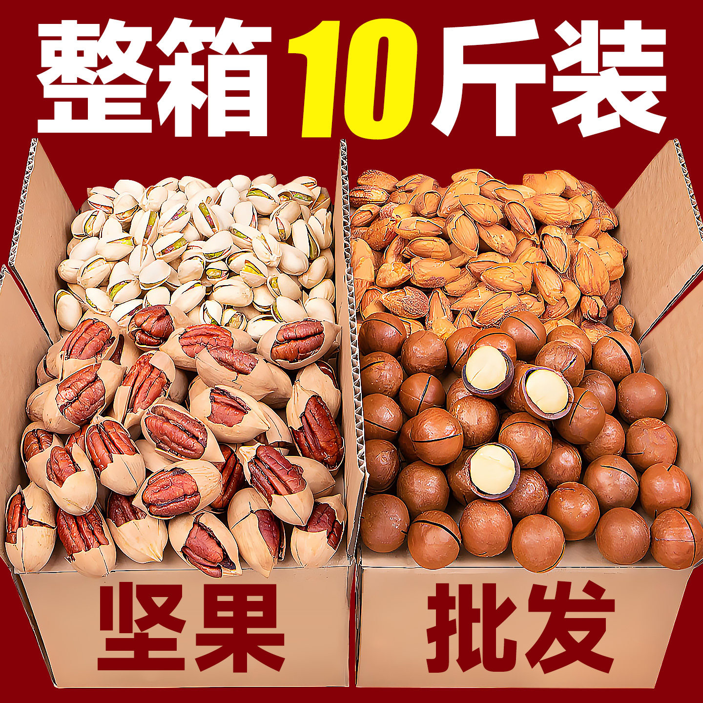 年货2025新货坚果组合整箱批发10斤坚果散装称斤夏威夷果零食礼包