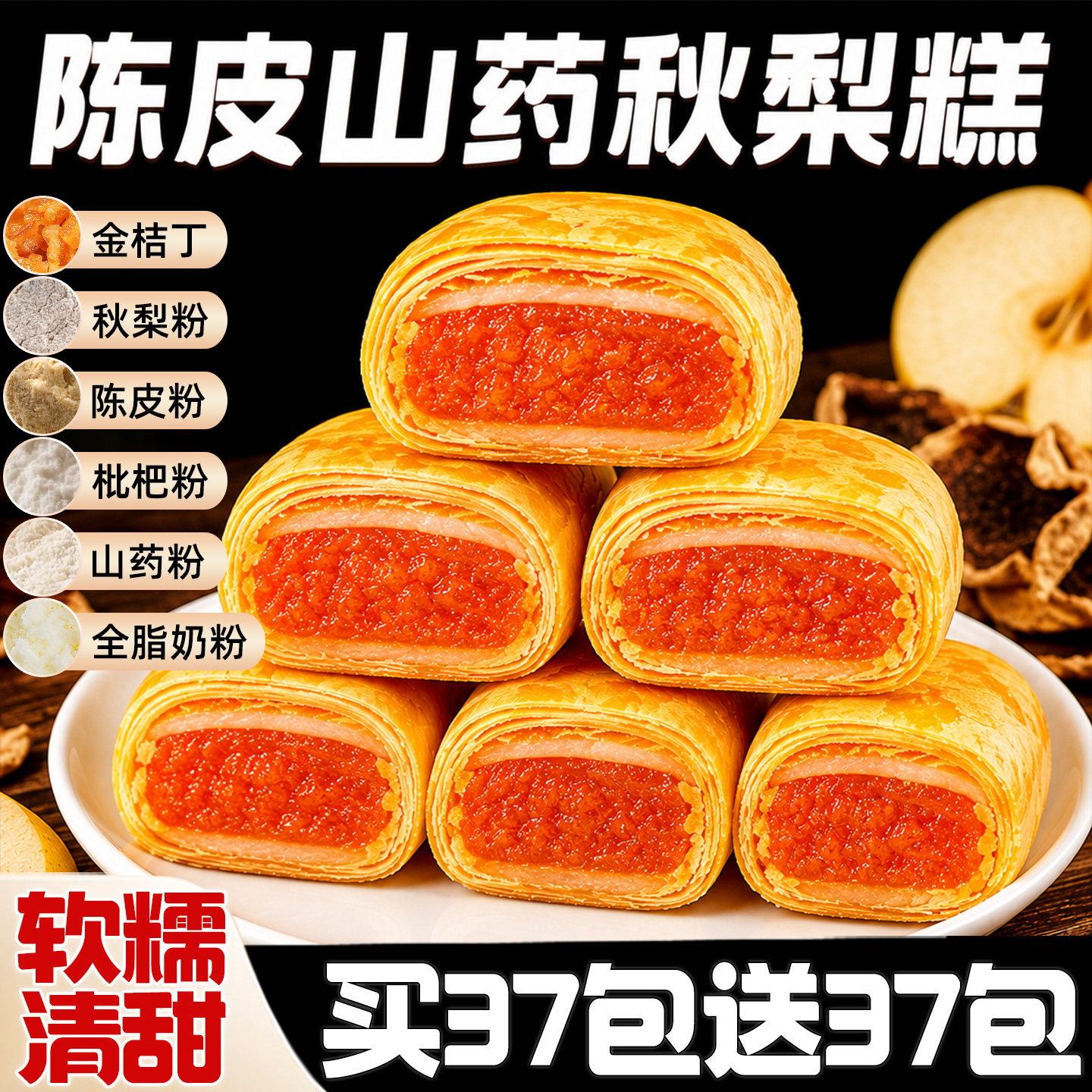陈皮山药秋梨糕点心早餐饱腹营养健康零食休闲食品小吃官方旗舰店