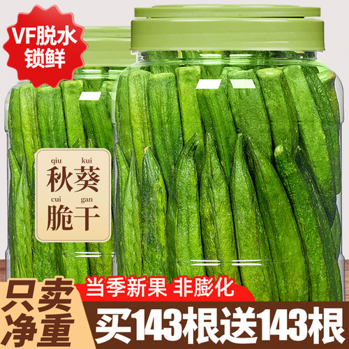 推荐！【真空脱水】特大秋葵脆