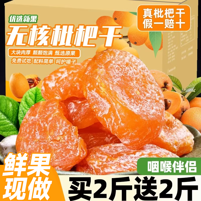 100%真五星枇杷干！假一赔十