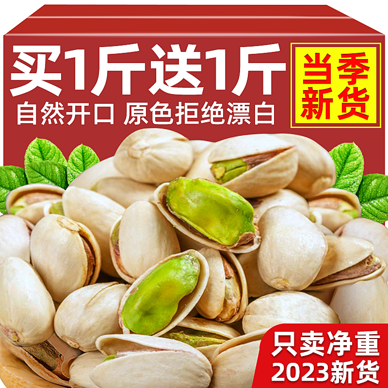 买1斤送1斤开心果原味