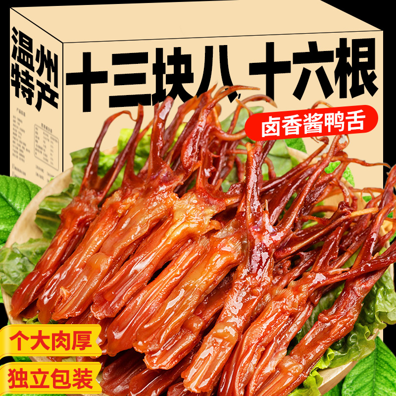 鸭舌头温州特产卤味熟即食下酒菜酱香辣味冷盘小吃散装鸭货零食品