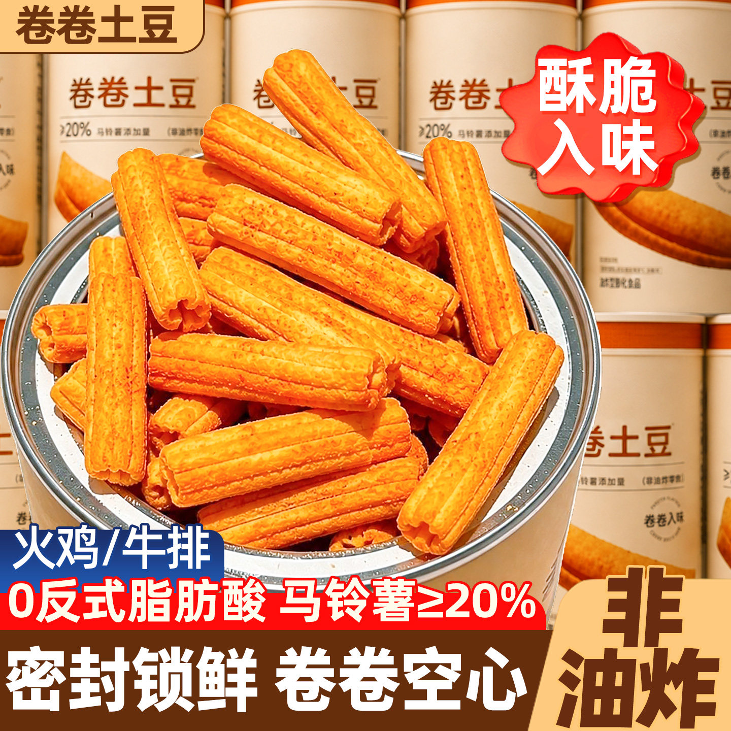 【马铃薯含量≥20%】卷卷土豆