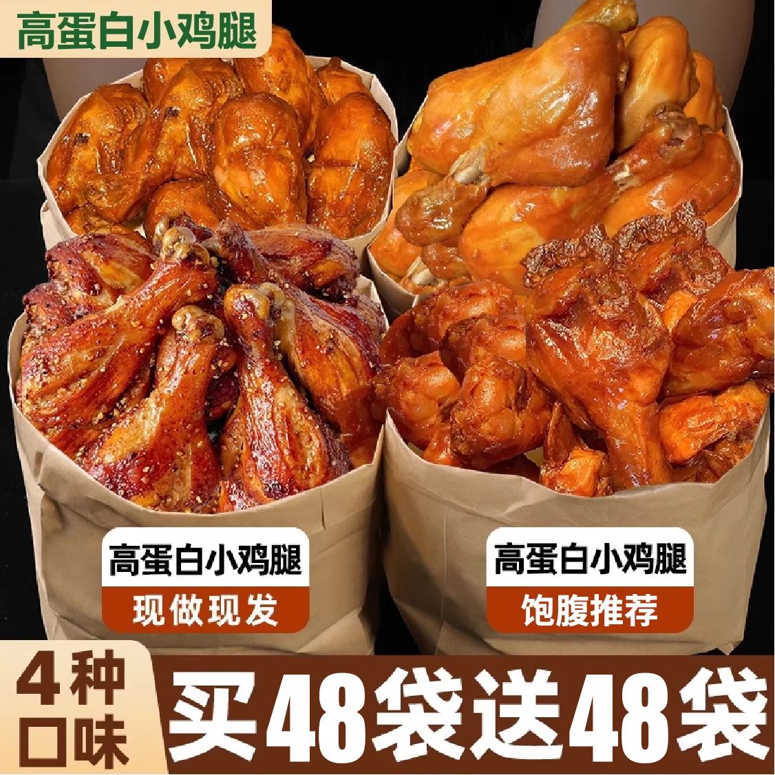 奥尔良小鸡腿开袋即食早餐零食卤味鸡翅根整箱批发充饥解馋食品