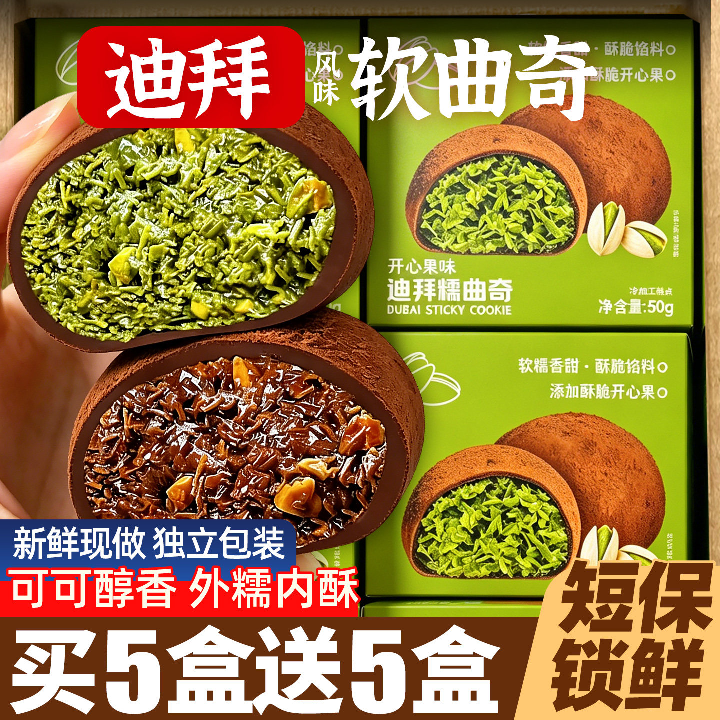 迪拜软曲奇巧克力开心果夹心酥面丝福团麻薯零食网红爆款2026新款