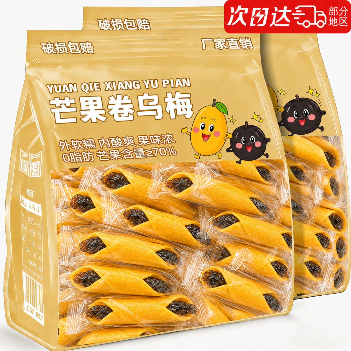 【芒果含量≥70%】芒果卷乌梅0脂