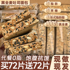 全麦面包0o脂肪无蔗糖代餐主食减专用肥减整箱早餐脂粗粮零食早餐