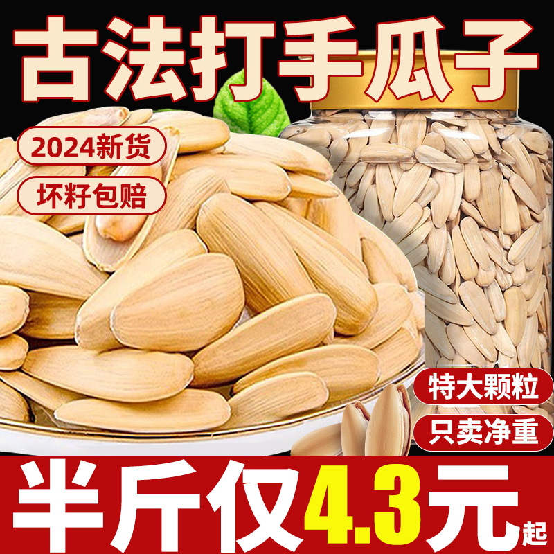 古法制作！2024大顆粒打手瓜子