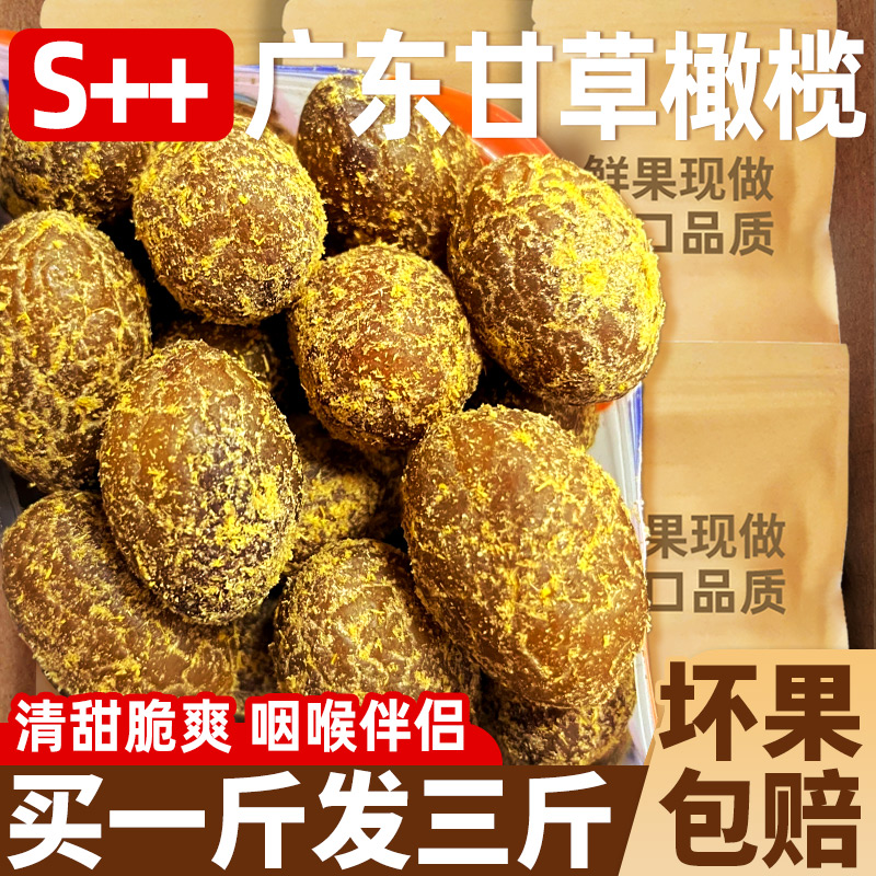 廣東特產甘草橄欖！咽喉伴侶！