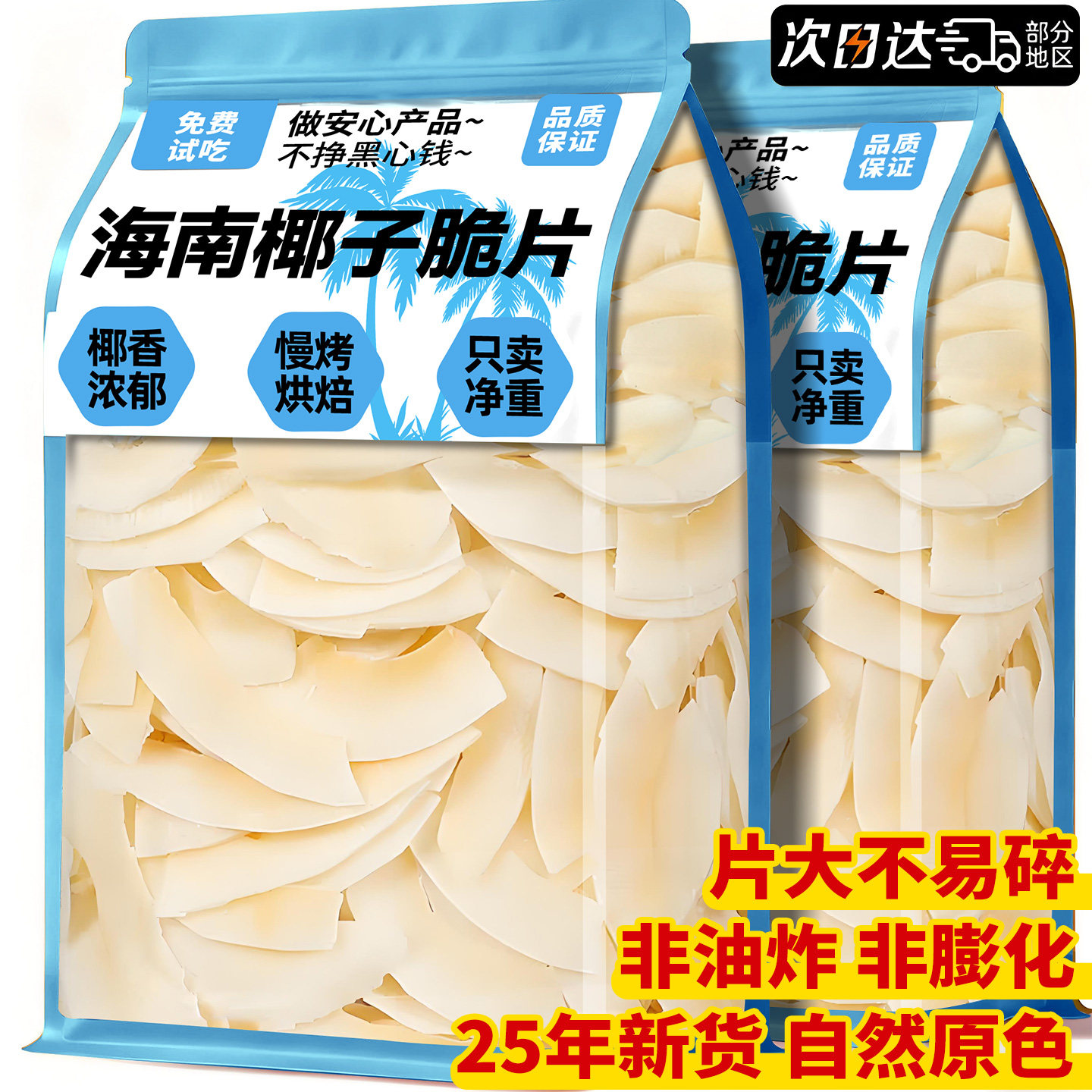 海南椰子脆片特产烘烤椰子肉片椰子角香脆果干年货小吃休闲零食品