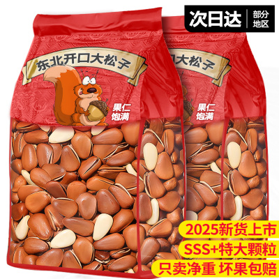 【0添加】2025新货上市东北松子