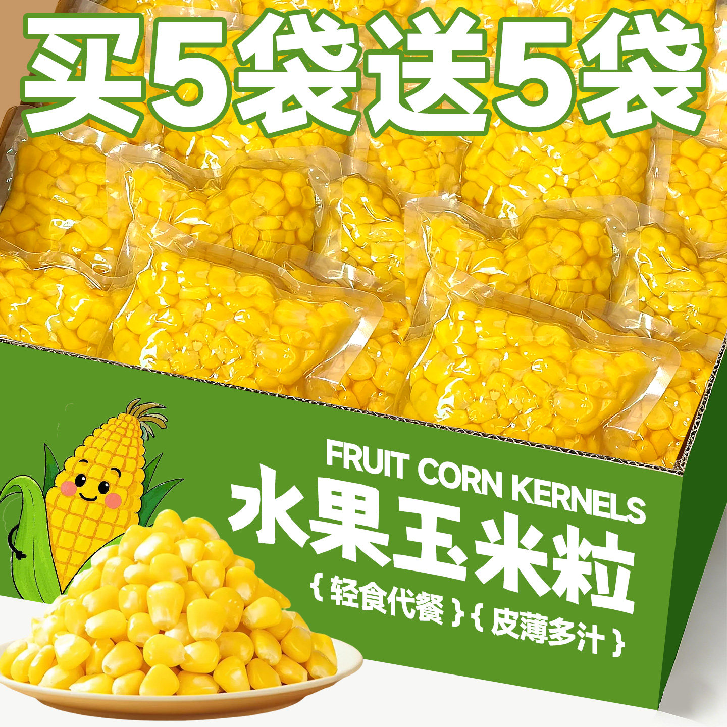 甜水果玉米粒即食新鲜无加糖减低肥脂脱代餐皮零食小包装整箱批发